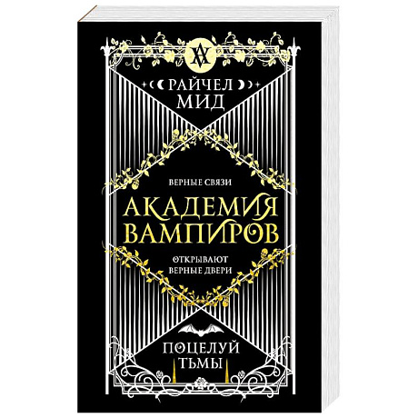 Фото Академия вампиров. Книга 3. Поцелуй тьмы (Академия вампиров #3)