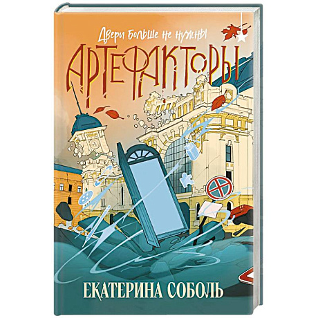 Фото Артефакторы. Двери больше не нужны