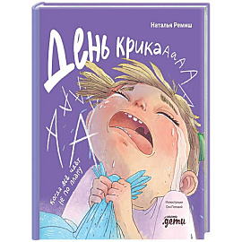 День крика. Когда все идет не по плану