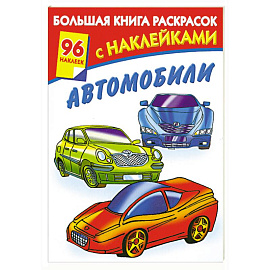 Большая книга раскрасок с наклейками. Автомобили