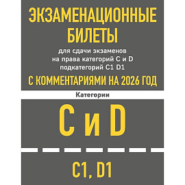 Экзаменационные билеты для сдачи экзаменов на права категорий C и D подкатегорий C1 D1 с комментариями на 2026 год.