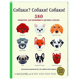 Собаки? Собаки! Собаки! 380 сюжетов для вышивки в разных стилях