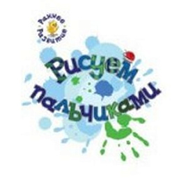 Рисуем пальчиками
