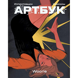 Woorie. Артбук
