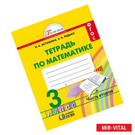 Математика. Рабочая тетрадь. 3 класс. В 2-х частях. Часть 2