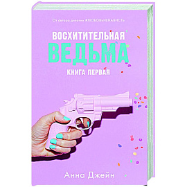 Восхитительная ведьма. Книга 1