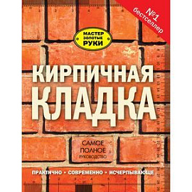 Кирпичная кладка. Полное руководство