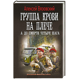 Группа крови на плече. А до смерти 4 шага