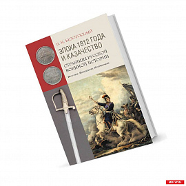 Эпоха 1812 года и казачество:Страницы роусской военной истории