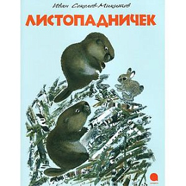 Листопадничек