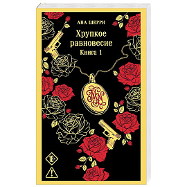 Хрупкое равновесие. Книга 1