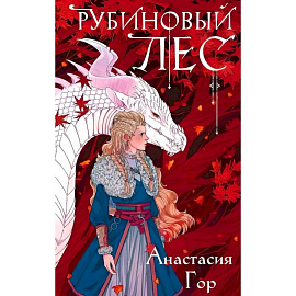 Рубиновый лес