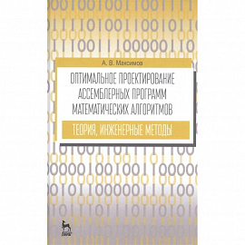 Оптимальное проектирование ассемблерных программ матем. алгоритмов: теория, инженерные методы