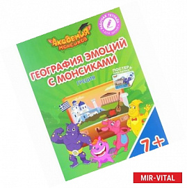 Греция. География эмоций с Монсиками. Пособие для детей 7-10 лет (+ постер и наклейки)