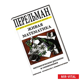 Живая математика