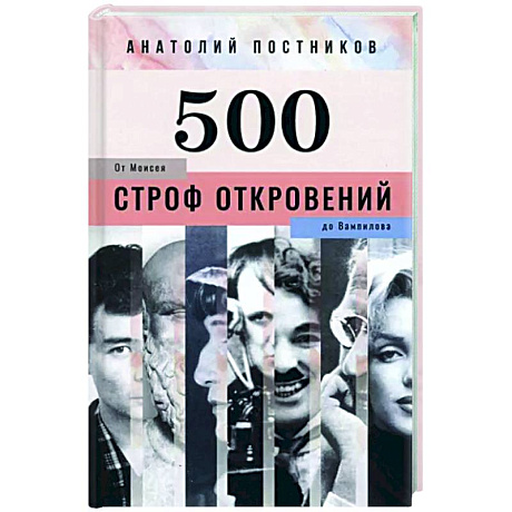 Фото 500 строф откровений. От Моисея до Вампилова