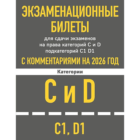 Фото Экзаменационные билеты для сдачи экзаменов на права категорий C и D подкатегорий C1 D1 с комментариями на 2026 год.