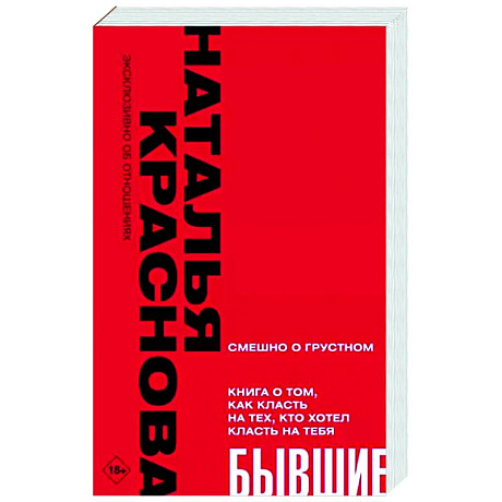 Фото Бывшие. Книга о том, как класть на тех, кто хотел класть на тебя. Смешно о грустном