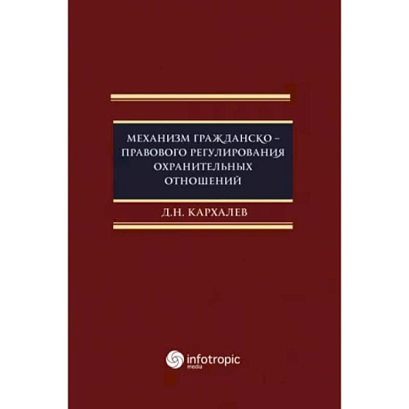 Фото Механизм гражданско-правового регулирования охранительных отношений