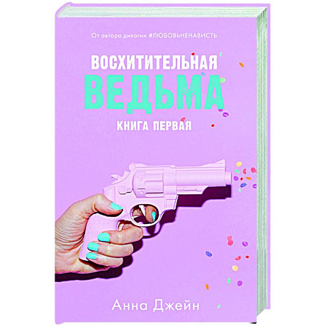 Фото Восхитительная ведьма. Книга 1