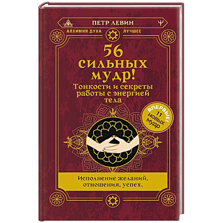Фото 56 сильных мудр! Тонкости и секреты работы с энергией тела. Исполнение желаний, отношения, успех