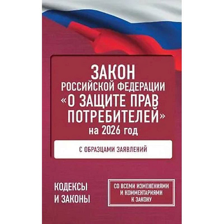 Фото Закон Российской Федерации 'О защите прав потребителей' с образцами заявлений на 2026 год