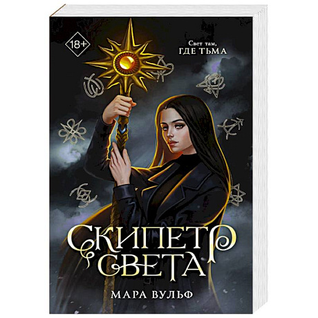 Фото Египетские хроники. Скипетр света (#1)