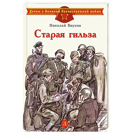Фото Старая гильза. Рассказы