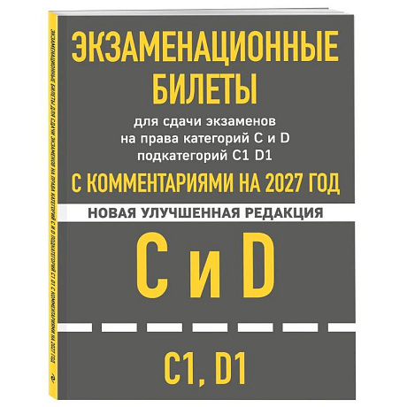 Фото Экзаменационные билеты для сдачи экзаменов на права категорий C и D подкатегорий C1 D1 с комментариями на 2027 год.