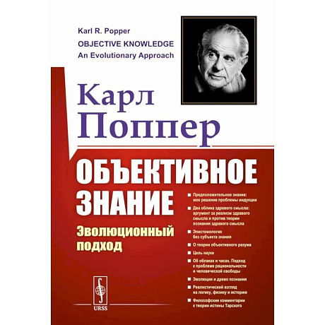 Фото Объективное знание. Эволюционный подход