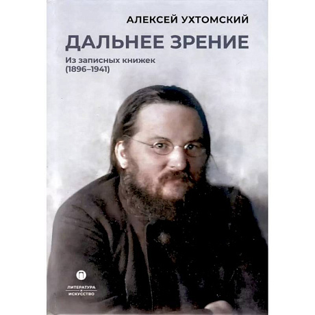 Фото Дальнее зрение. Из записных книжек (1896-1941)