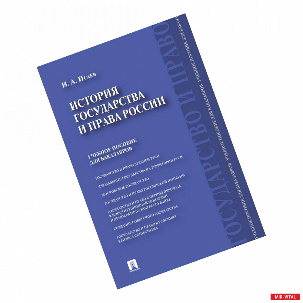 Фото История государства и права России. Учебное пособие для бакалавров