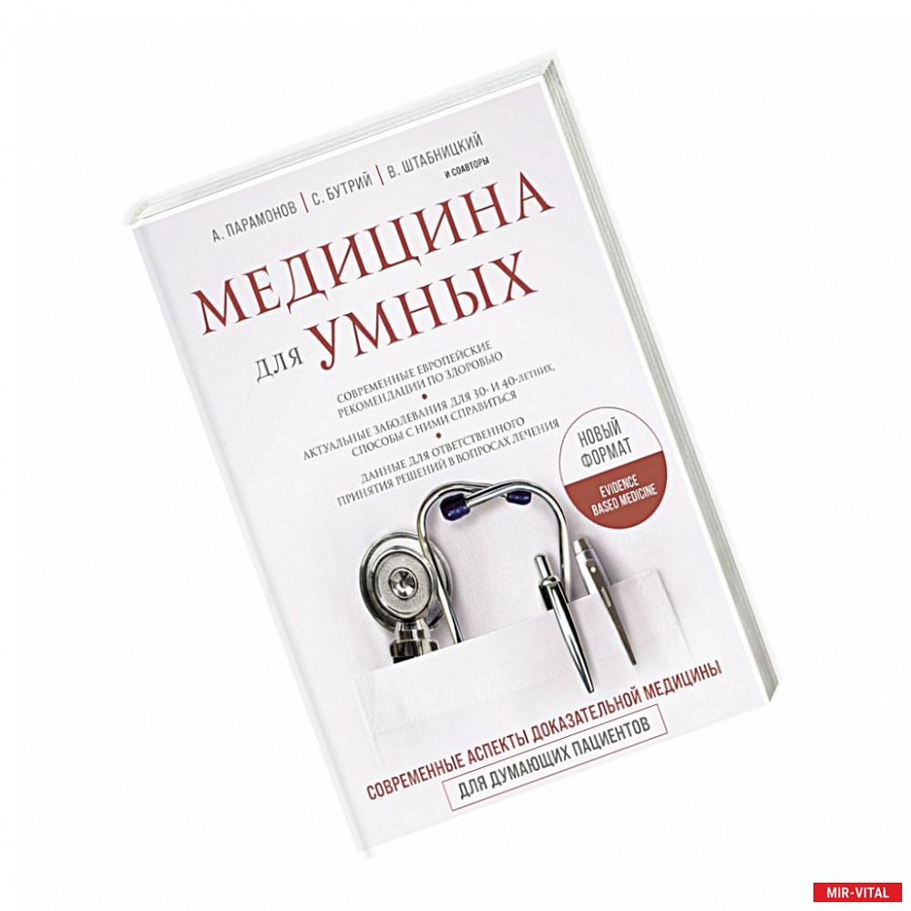 Фото Медицина для умных. Современные аспекты доказательной медицины для думающих пациентов