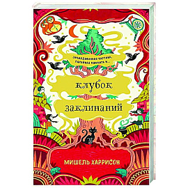Клубок заклинаний