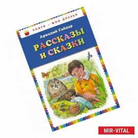 Рассказы и сказки