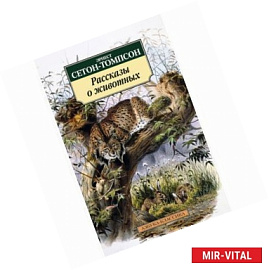Эрнест Сетон-Томпсон. Рассказы о животных