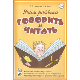 Учим ребенка говорить и читать. Конспекты занятий по развитию фонематической стороны речи и обучению грамоте детей старшего дошкольного возраста