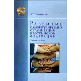 Развитие саморегулируемых организаций в Российской Федерации. Учебное пособие