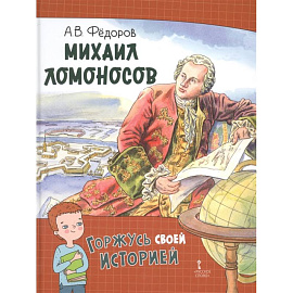 Михаил Ломоносов