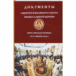 Документы Святого и Великого Собора Прав.Церкви