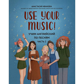 Use Your Music!: учим английский по песням: Часть 2