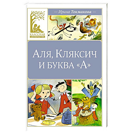 Фото Аля, Кляксич и буква А
