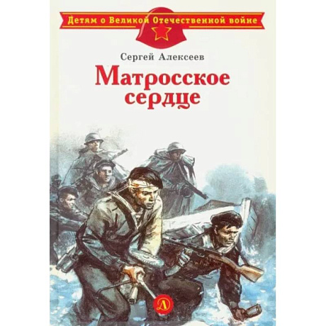 Фото Матросское сердце