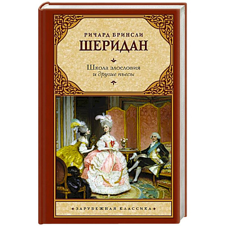 Фото Школа злословия и другие пьесы
