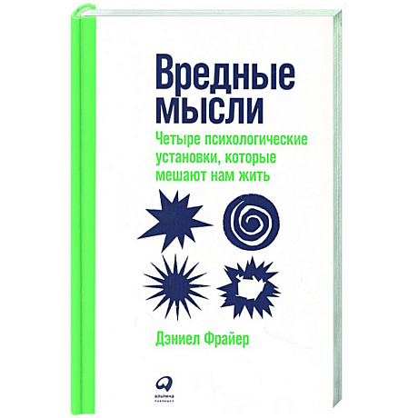 Фото Вредные мысли: Четыре психологические установки, которые мешают нам жить