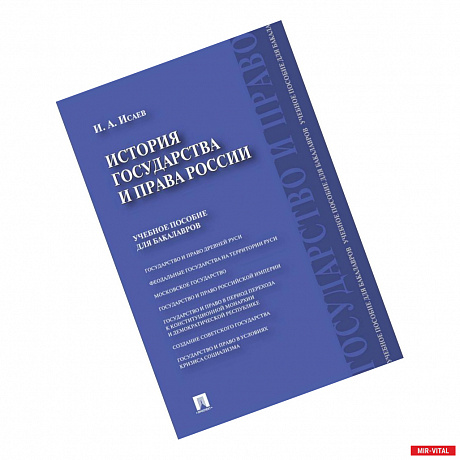 Фото История государства и права России. Учебное пособие для бакалавров