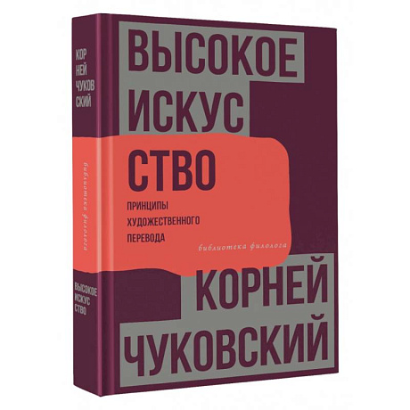 Фото Высокое искусство. Принципы художественного перевода