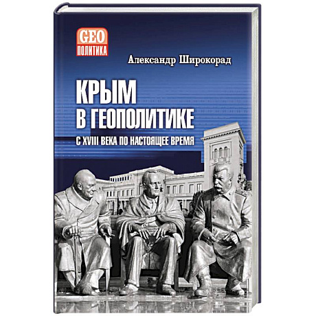 Фото Крым в геополитике с XVIII века по настоящее время