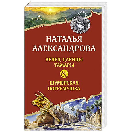 Фото Венец царицы Тамары. Шумерская погремушка