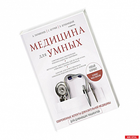 Фото Медицина для умных. Современные аспекты доказательной медицины для думающих пациентов